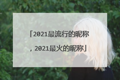 2021最流行的昵称,2021最火的昵称