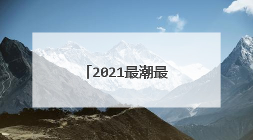 2021最潮最火的个性签名