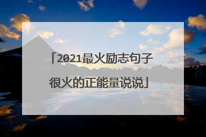 2021最火励志句子 很火的正能量说说