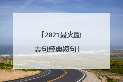 2021最火励志句经典短句