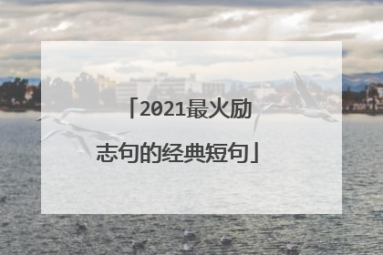 2021最火励志句的经典短句