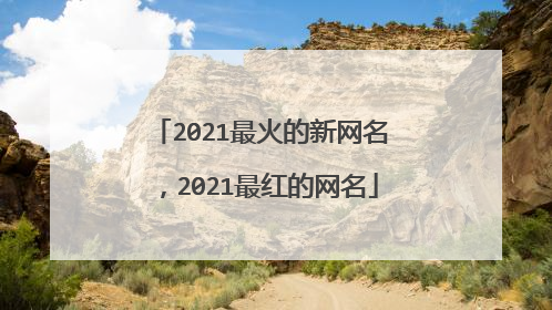 2021最火的新网名,2021最红的网名