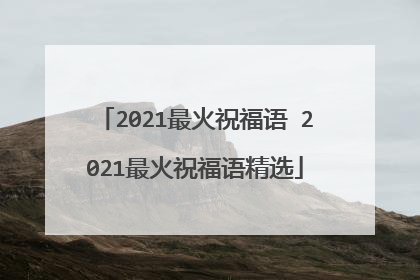 2021最火祝福语 2021最火祝福语精选