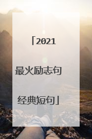 2021最火励志句经典短句