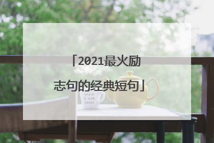 2021最火励志句的经典短句