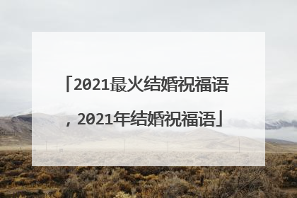 2021最火结婚祝福语,2021年结婚祝福语