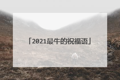 2021最牛的祝福语