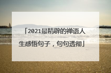 2021最精辟的禅语人生感悟句子,句句透彻