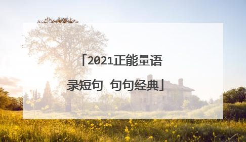 2021正能量语录短句 句句经典