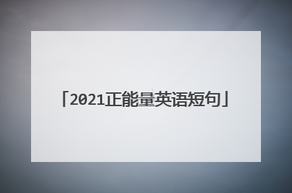2021正能量英语短句