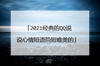 2021经典的QQ说说心情短语简短唯美的