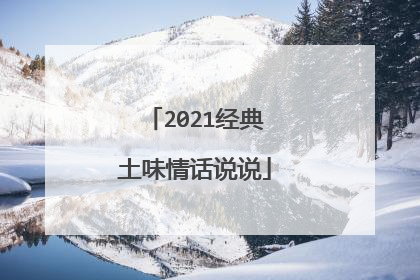 2021经典土味情话说说