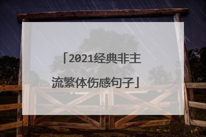 2021经典非主流繁体伤感句子