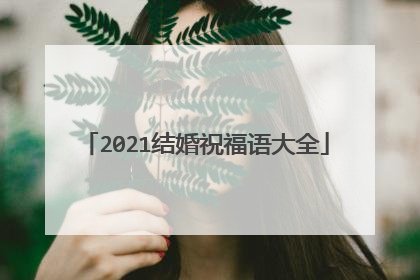 2021结婚祝福语大全