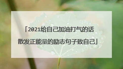 2021给自己加油打气的话 散发正能量的励志句子致自己