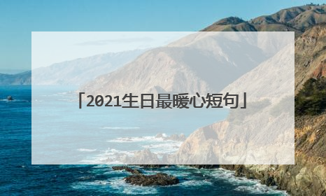 2021生日最暖心短句