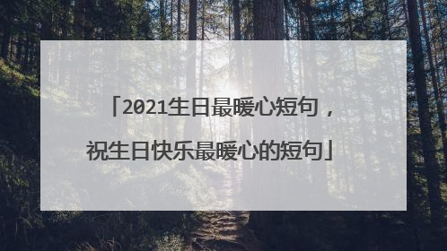2021生日最暖心短句,祝生日快乐最暖心的短句