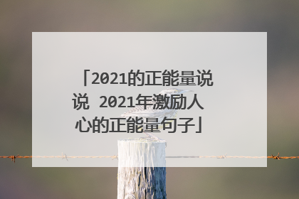2021的正能量说说 2021年激励人心的正能量句子