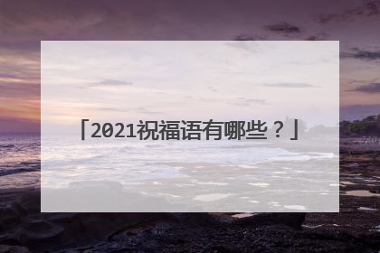 2021祝福语有哪些?