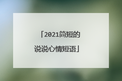 2021简短的说说心情短语