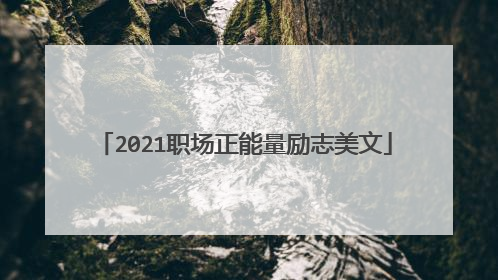 2021职场正能量励志美文