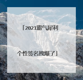 2021霸气犀利个性签名拽爆了