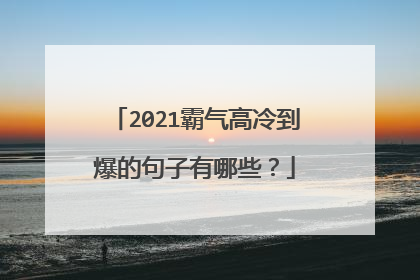 2021霸气高冷到爆的句子有哪些?
