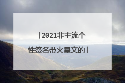 2021非主流个性签名带火星文的