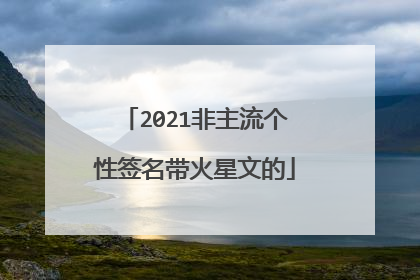 2021非主流个性签名带火星文的