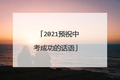 2021预祝中考成功的话语