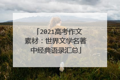 2021高考作文素材:世界文学名著中经典语录汇总