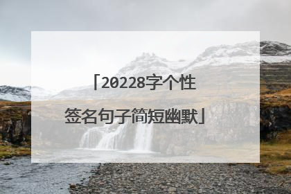 20228字个性签名句子简短幽默
