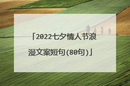 2022七夕情人节浪漫文案短句(80句)