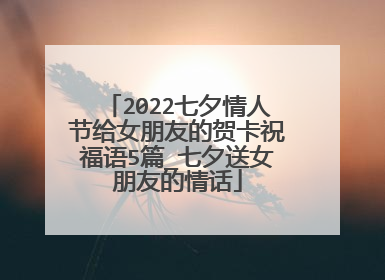 2022七夕情人节给女朋友的贺卡祝福语5篇_七夕送女朋友的情话