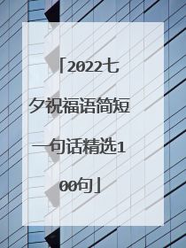 2022七夕祝福语简短一句话精选100句