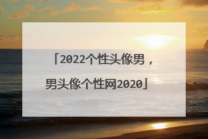 2022个性头像男,男头像个性网2020