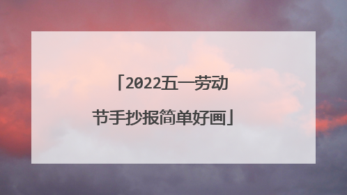 2022五一劳动节手抄报简单好画
