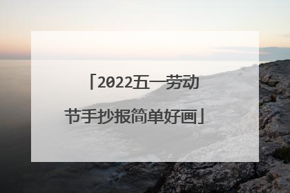 2022五一劳动节手抄报简单好画