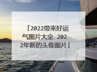 2022带来好运气图片大全 2022年新的头像图片