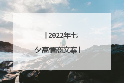 2022年七夕高情商文案