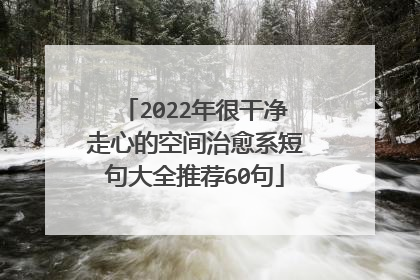 2022年很干净走心的空间治愈系短句大全推荐60句