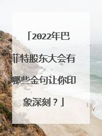 2022年巴菲特股东大会有哪些金句让你印象深刻?