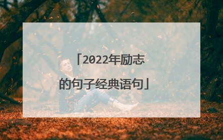 2022年励志的句子经典语句
