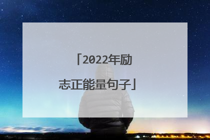 2022年励志正能量句子