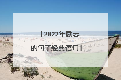 2022年励志的句子经典语句