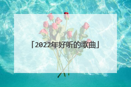 2022年好听的歌曲