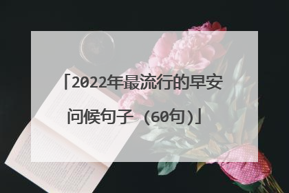 2022年最流行的早安问候句子 (60句)