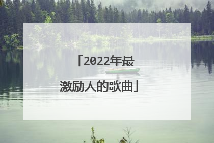 2022年最激励人的歌曲