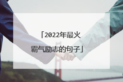 2022年最火霸气励志的句子