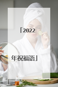 2022年祝福语